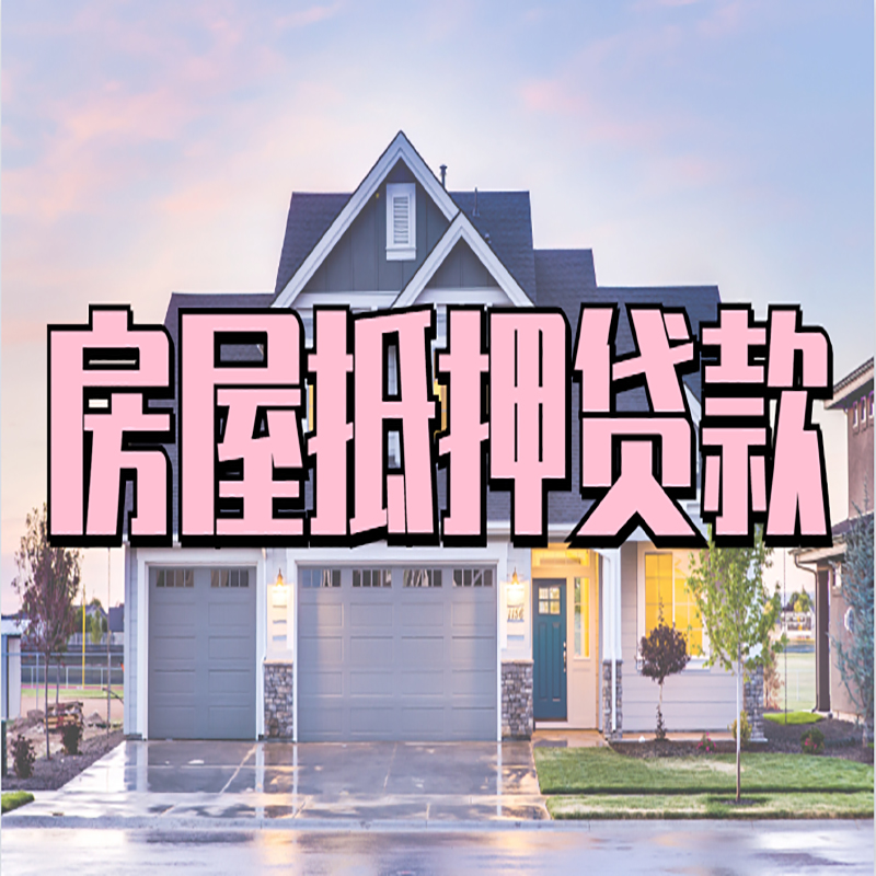 贵州房产抵押贷款条件|贵州房屋抵押贷款