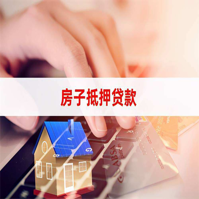 贵州房子抵押贷款办理注意事项