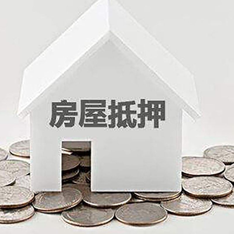 贵州房子抵押贷款注意事项