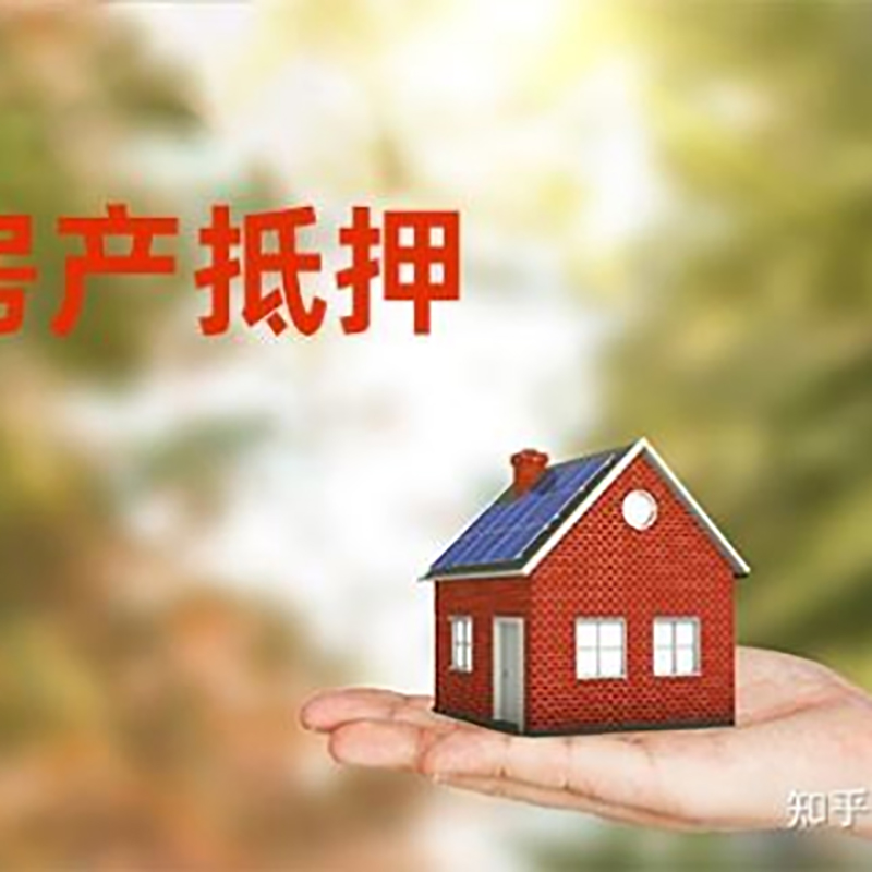 贵州房屋二次抵押贷款流程及条件