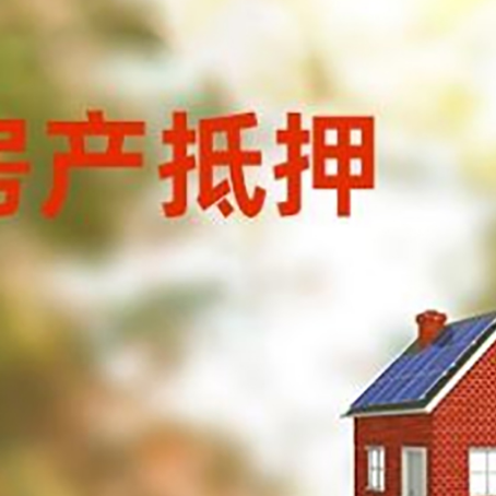 贵州房屋抵押贷款时要注意什么？