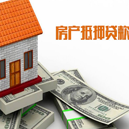 贵州房子抵押贷款能贷多少？