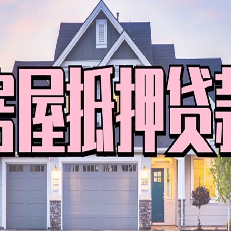 贵州房子二次抵押贷款怎么办理?