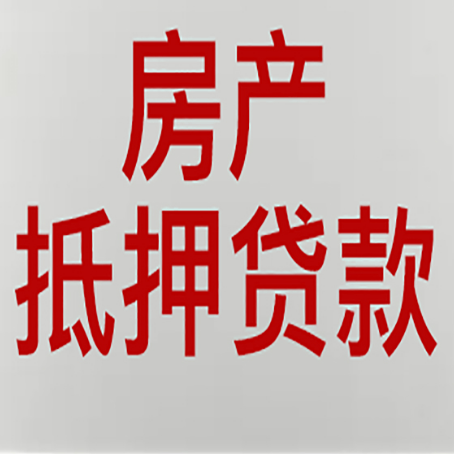 贵州房产抵押贷款需要什么材料和手续